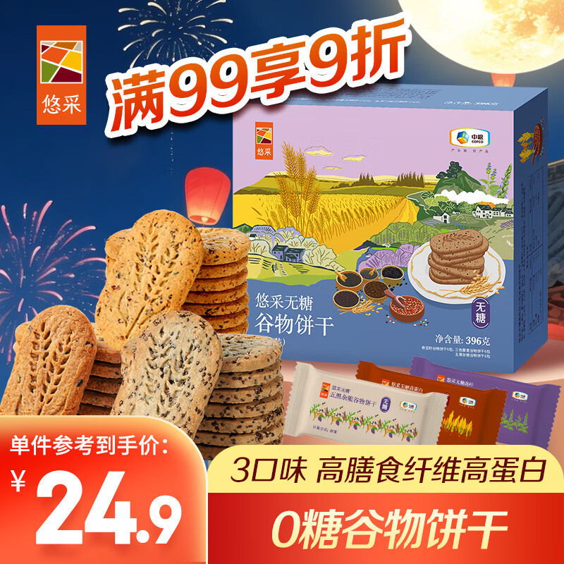 悠采中粮无糖杂粮谷物饼干3种口味396g仅24.9元