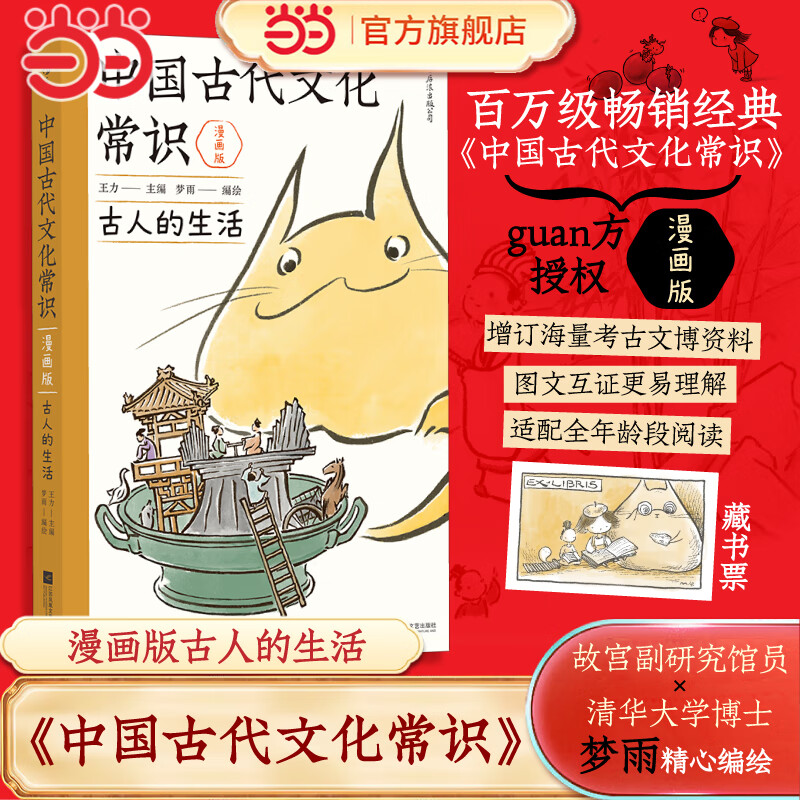 【当当正版】中国古代文化常识：古人的生活 漫画版 江苏凤凰文艺出版社 王力 著 梦雨 绘 书籍 图书 中国古代文化常识：古人的生活 漫画版