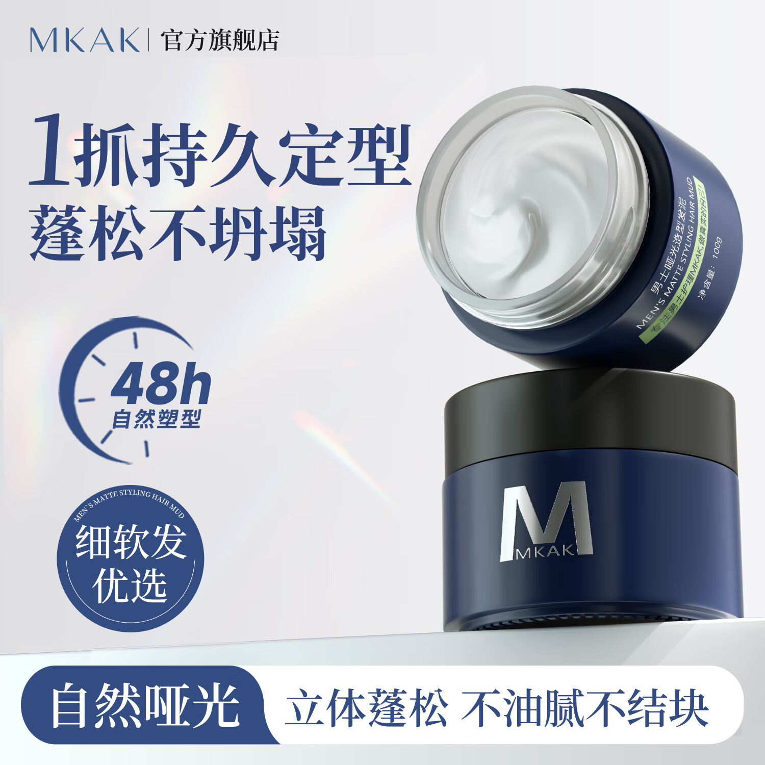 MKAK发泥男士清香哑光质感蓬松塑型轻盈立挺改善头发细软坍塌 发泥100g