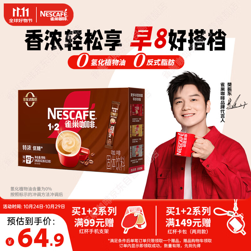 雀巢(Nestle)【樊振东同款】1+2特浓低糖*速溶咖啡三合一冲调饮品42条546g