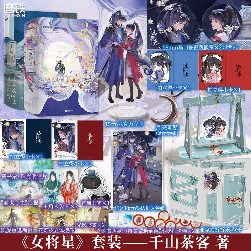 【可选定赠】女将星 小说 全6册 千山茶客 重生之女将星 原著小说 簪星古言情青春文学实体书 磨铁图书正版包邮 【全套】女将星.全6册