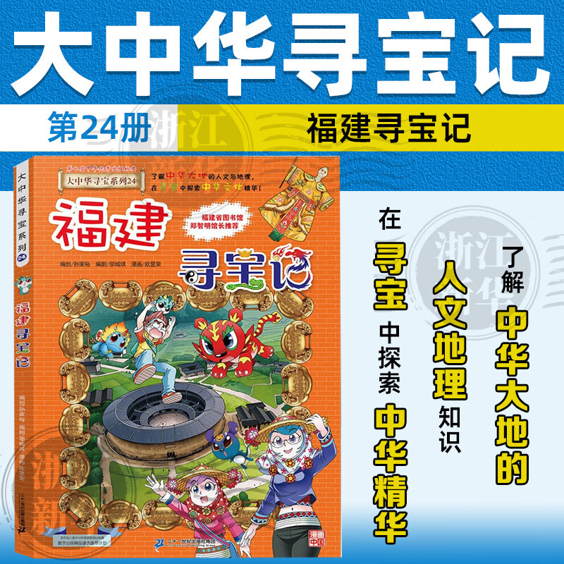 【官方正版】大中华寻宝记全套32册系列可选 宁夏泉州寻宝记 恐龙世界神兽小剧场神兽发电站中国趣味地理历史小学生科普百科书3-6-9岁 24福建寻宝记