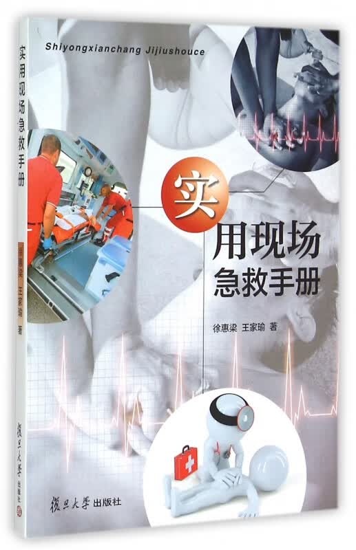 实用现场急救手册