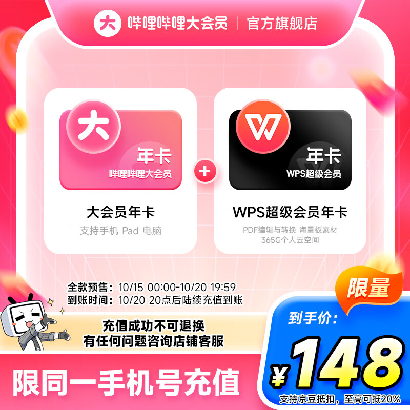 【全款预售】哔哩哔哩大会员12个月年卡+WPS超级会员年卡 填手机号充值