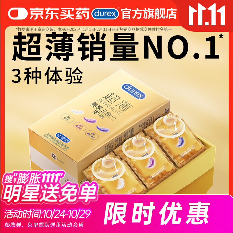 杜蕾斯（durex） 避孕套 安全套 超薄尊享三合一18只男女用套套成人计生情趣用品