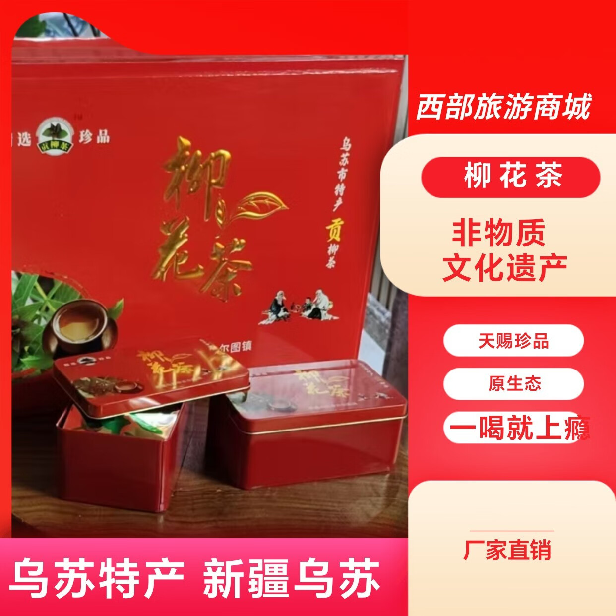 贡柳茶柳花茶纯天然野生 柳花茶叶1铁盒(试喝)
