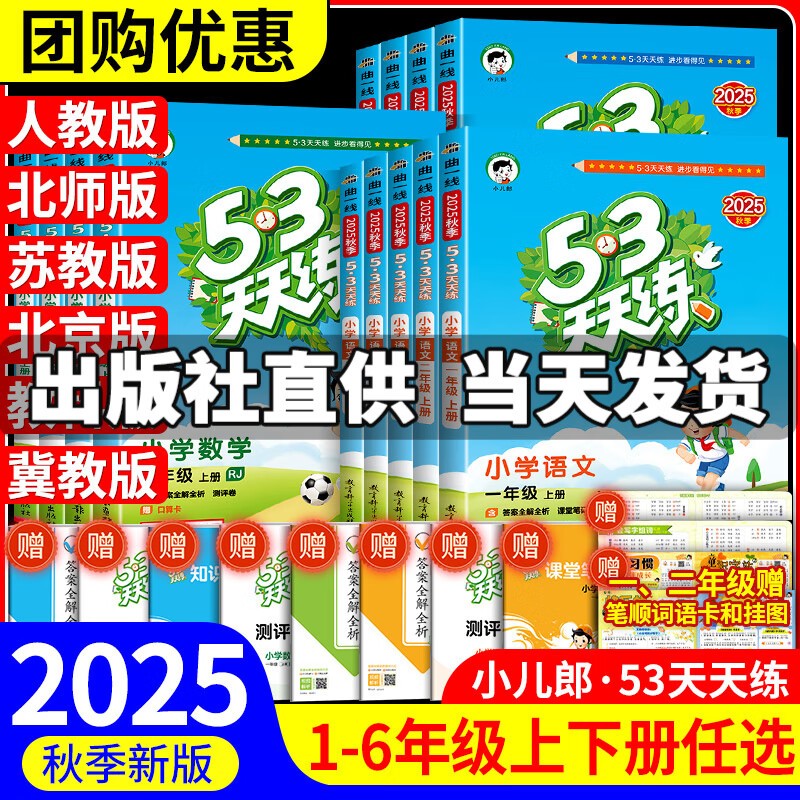 【年级版本可选】2025秋53天天练上册下册53天天练5.3天天练小学教材同步训练五三天天练5+3练习册 四年级上 共3科 语文 人教版+数学 苏教版+英语 译林版