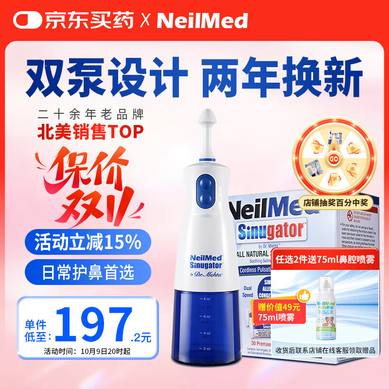 NeilMed 电动洗鼻器 双泵脉冲鼻腔冲洗器成人儿童生理盐水240Ml含30盐