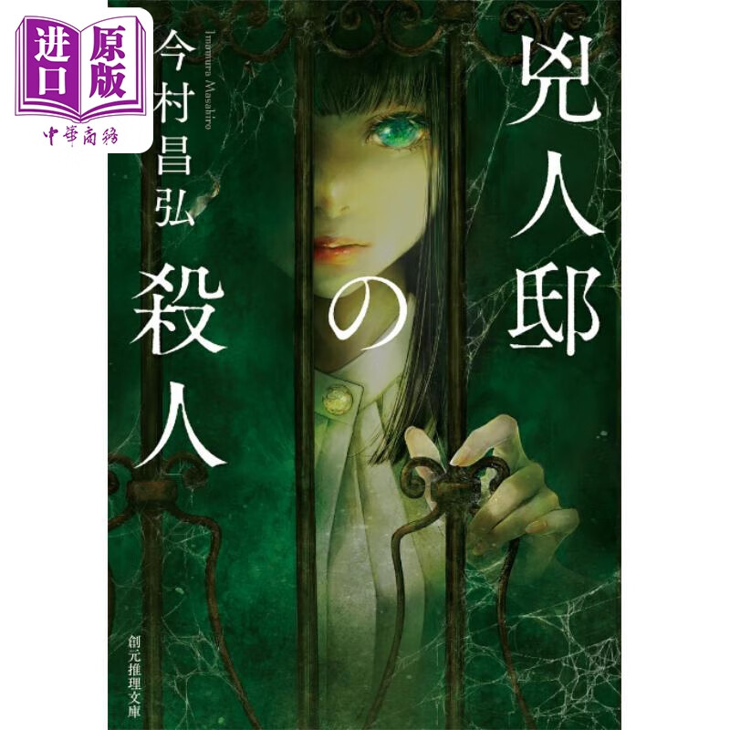 预售 凶人馆谜案 文库本 日本悬疑推理小说 尸人庄谜案第三弹 今村昌弘代表作 日文原版日韩 兇人邸の殺人