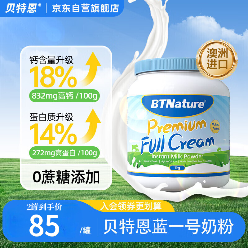 贝特恩BTNature蓝一号胖子奶粉成人澳洲进口高钙蛋白无蔗糖儿童学生全脂奶粉1kg