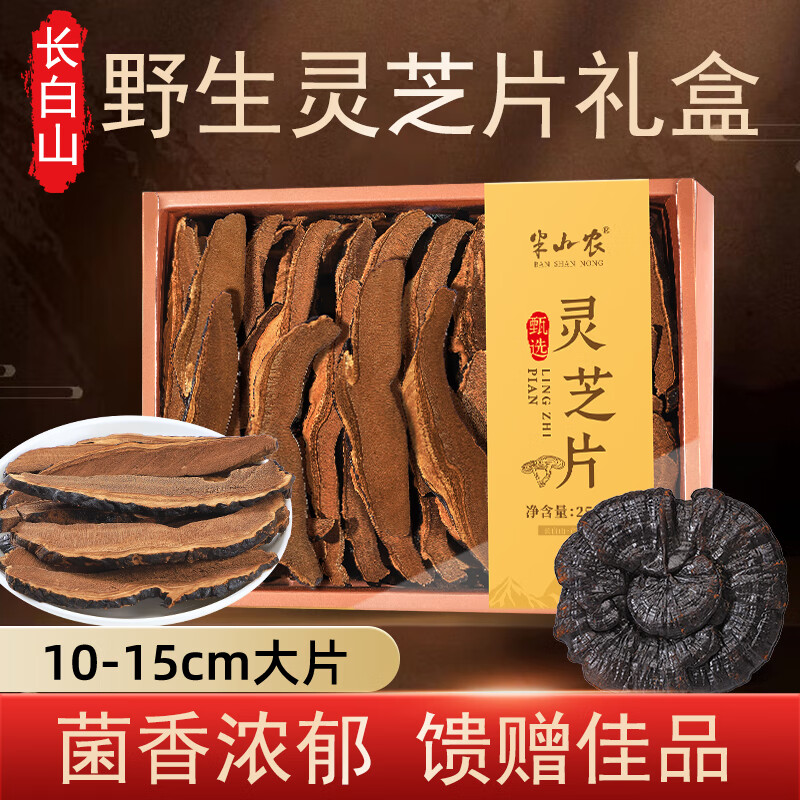 半山农 野生灵芝片礼盒250g 赤灵芝整朵切片泡酒料 养生礼品送长辈