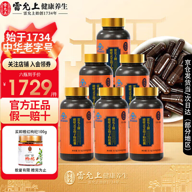 雷允上破壁灵芝孢子粉胶囊 90粒瓶装 术后康复中老年人增强免疫力保健品 孢子粉胶囊6瓶装-4个月周期
