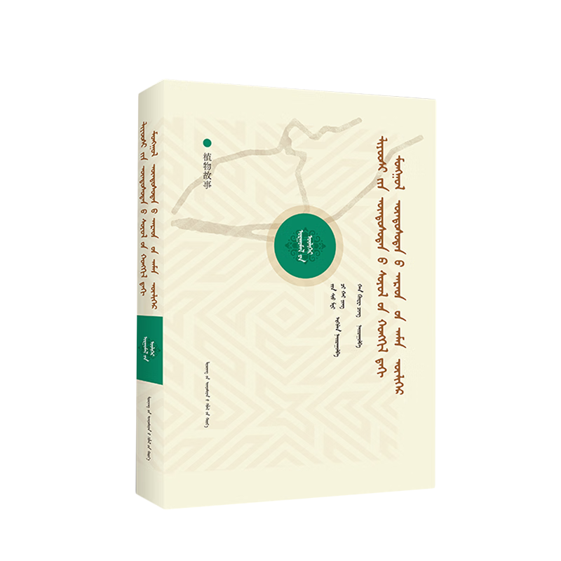 植物故事:蒙古文