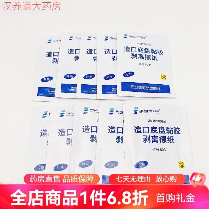 思泰利（STEADLIVE）去除膠粘劑 造口底盤(pán)黏膠祛除剝離劑擦紙去除粘膠造口袋剝離除膠 思泰利底盤(pán)剝離擦紙(5031) 10片