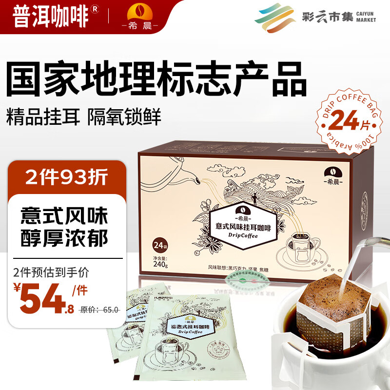 普洱咖啡希晨高海拔精品意式云南阿拉比卡挂耳黑咖啡10g*24片热门商品