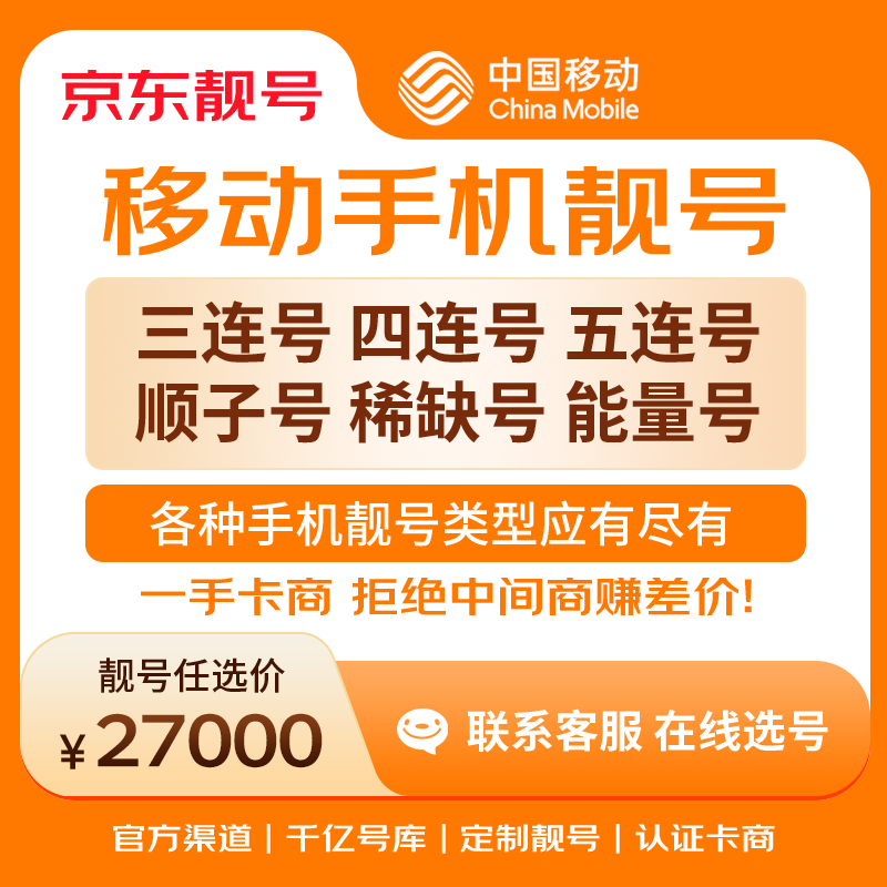 中国移动手机号靓号手机卡电话卡电话号手机靓号手机号选号码选号风水号靓号27000元 14年一手卡商  全国手机靓号任选