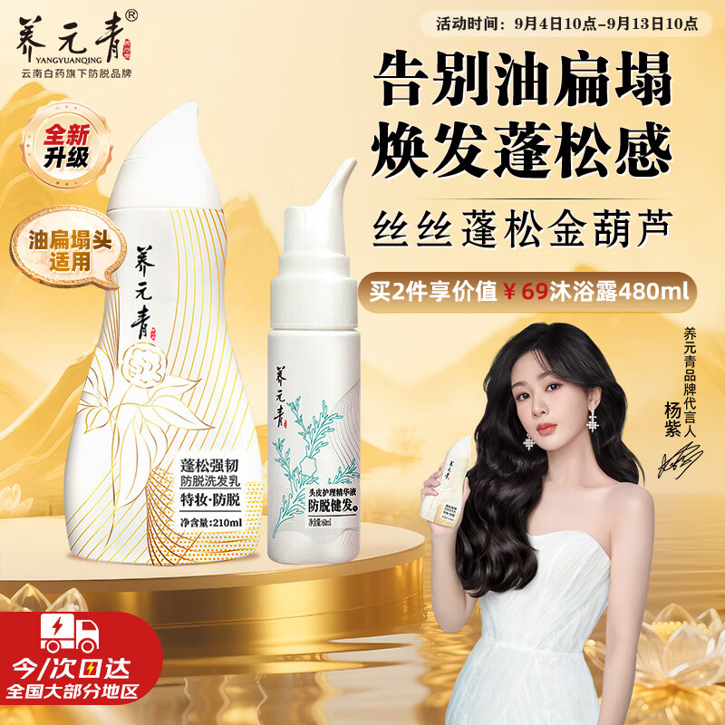 养元青云南白药洗发水新品控油蓬松强韧防脱210ml*1+防脱精华液*1