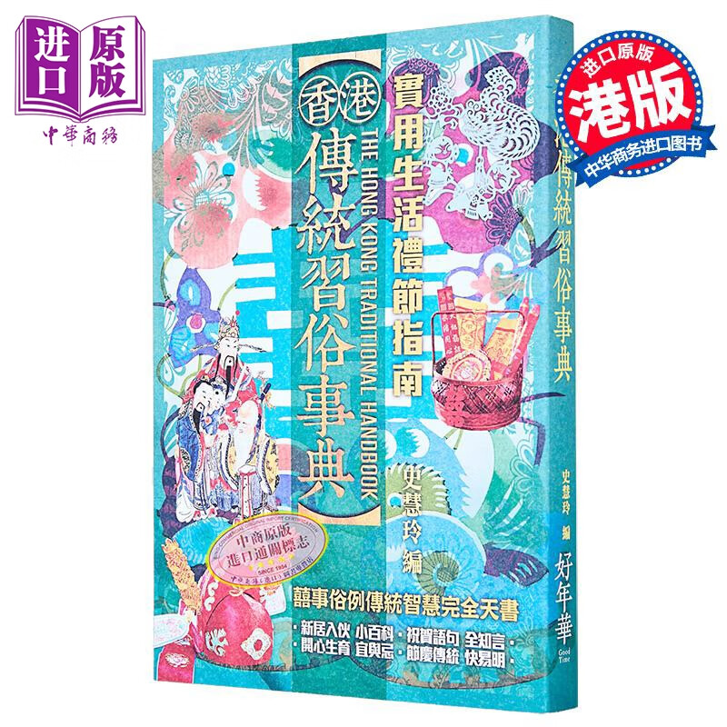 香港传统习俗事典 史慧玲 好年华Good Time 港台原版