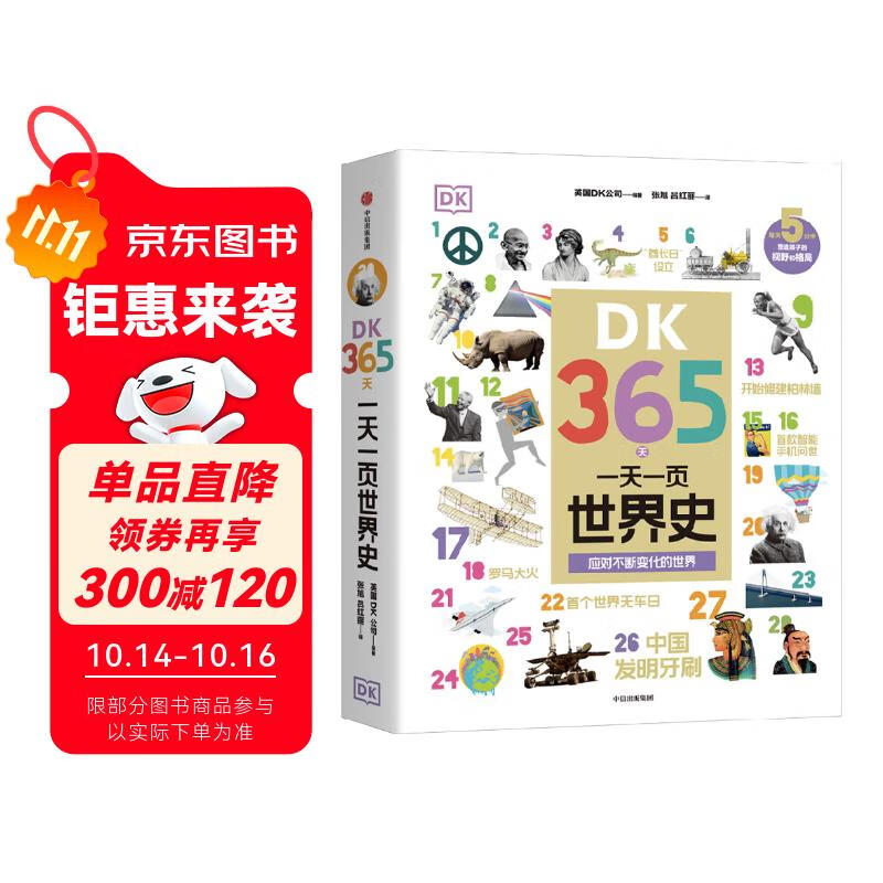 DK365天一天一页世界史 【6-12岁】 DK专门为屏幕时代孩子打造的历史启蒙书