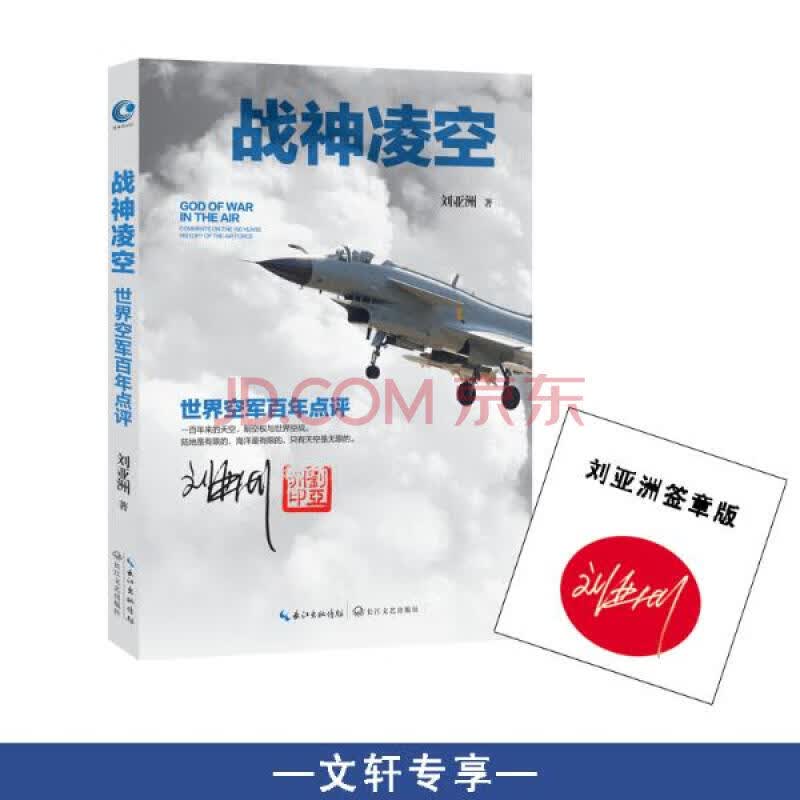 【限量签章版】战神凌空世界空军百年点评/刘亚洲 强军策 精神作者上将刘亚洲点评空军百年发展史 政治 军事