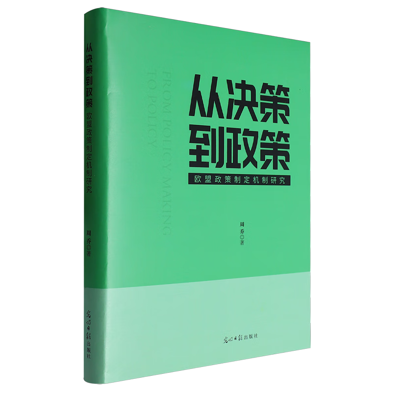 新华正版 从决策到政策:欧盟政策制定机制研究 外交、国际关系
