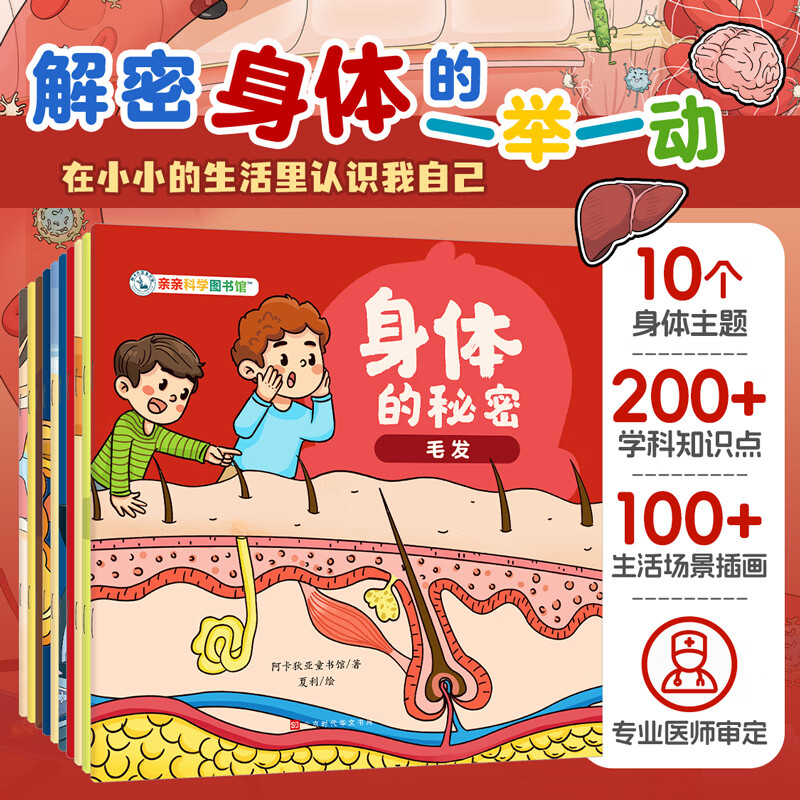 身体的秘密（全10册） 3-6-8岁儿童日常生活化科普百科全书绘本皮肤呼吸毛发骨骼幼儿阅读启蒙亲子早教漫画亲亲科学图书馆 身体的秘密（全10册）