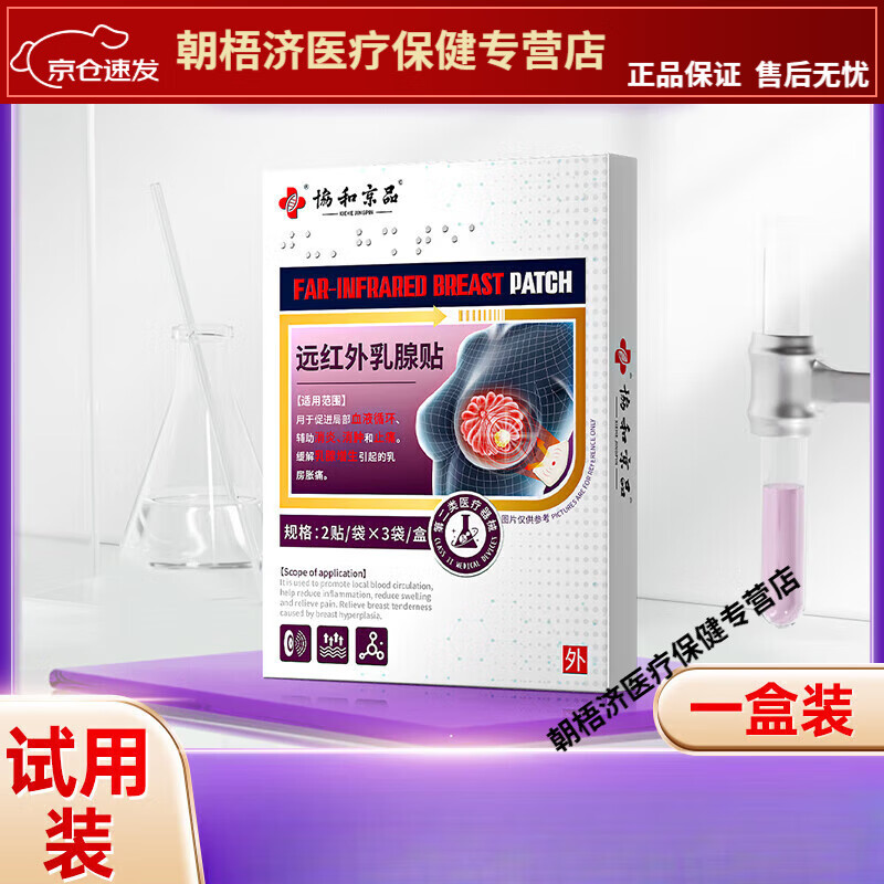 [藥房直售]協(xié)和京品遠(yuǎn)紅外乳腺貼 一盒6貼