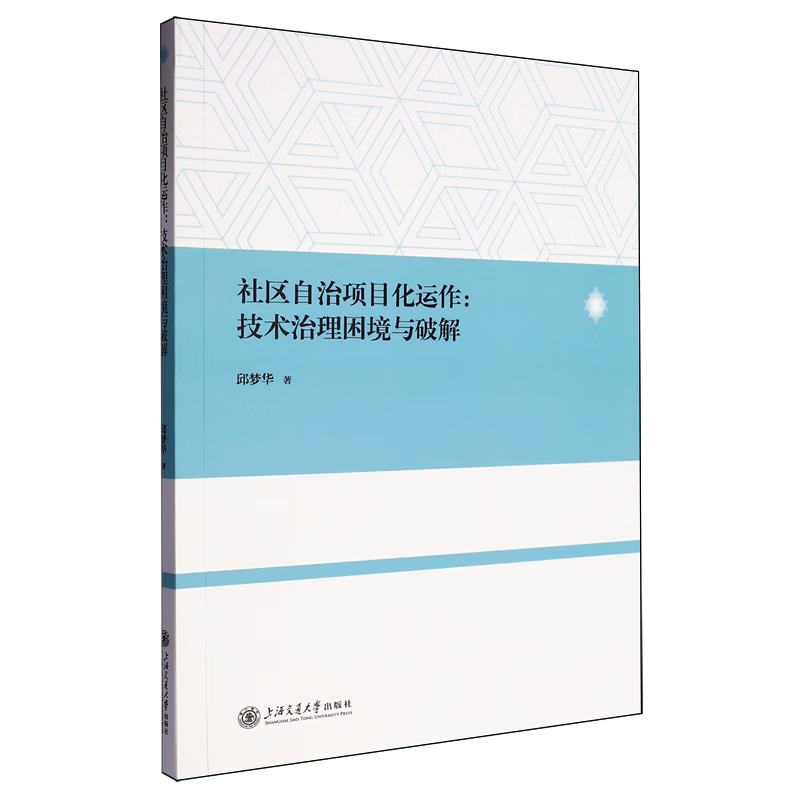 新华正版 社区自治项目化运作:技术治理困境与破解 中国政治