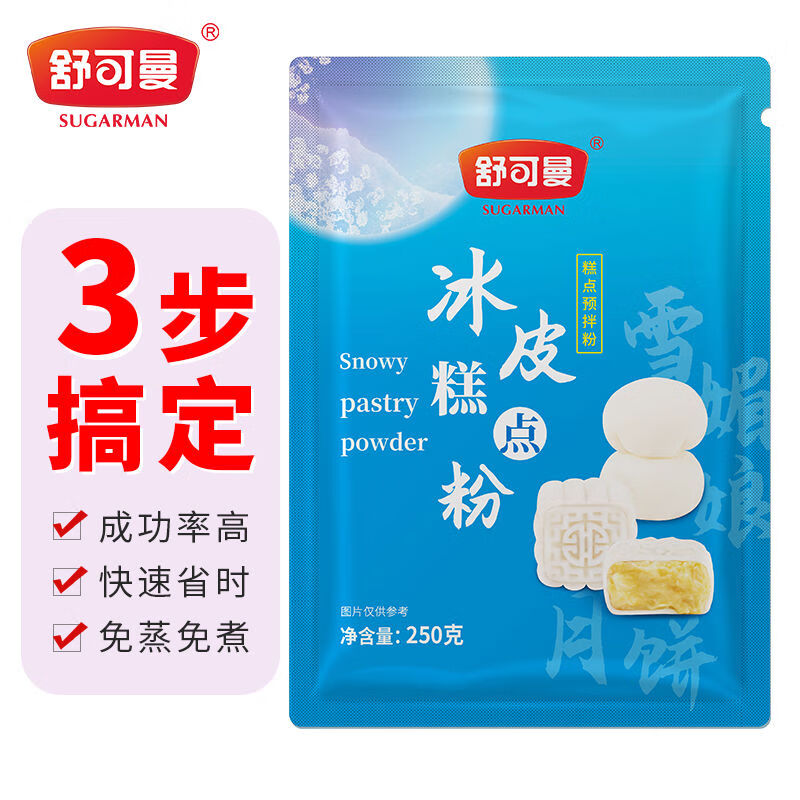 舒可曼（SUGARMAN）舒可曼冰皮糕點(diǎn)預拌粉自制免蒸免烤免白油操作簡(jiǎn)單中秋節月餅餡料 冰皮糕點(diǎn)粉250克*1包