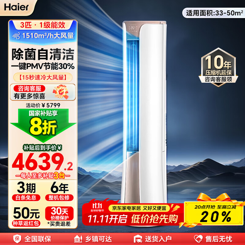 海尔（Haier）【国家补贴20%】空调柜机2匹3匹新一级能效家用节能省电变频快速冷暖除菌自清洁客厅空调立式柜机 大3匹