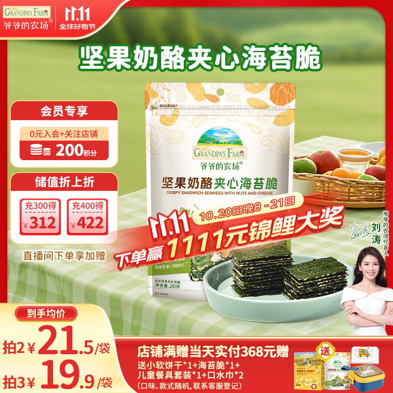 爷爷的农场 夹心海苔脆 宝宝儿童零食高钙营养坚果奶酪出游零食20g 