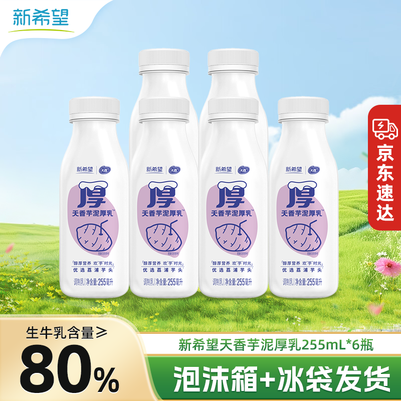新希望芋泥厚乳255ml/瓶低温牛奶营养早餐奶儿童牛奶学生牛奶 芋泥厚乳255ml*6瓶