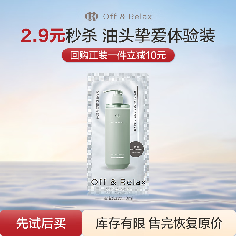 Off&Relax控油洗发水10ml，仅售20元