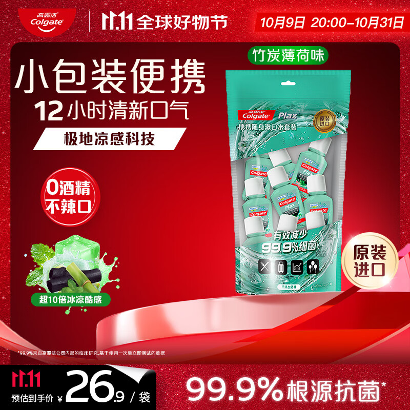 高露洁（Colgate）【孙颖莎同款】竹炭薄荷便携漱口水20ml*10小包装旅行装清新口气