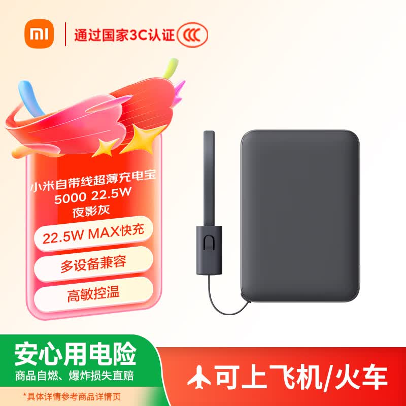 小米（MI）【3C认证】自带线超薄充电宝 5000 22.5W 夜影灰 可上飞机/火车 可充手机平板笔记本耳机