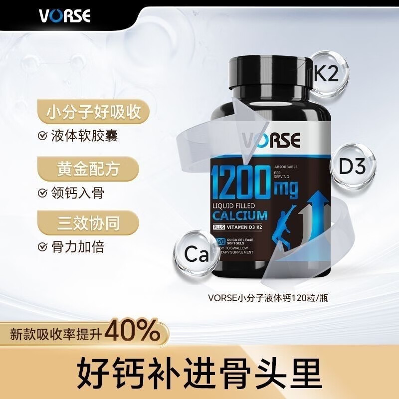 VORSE升级款小分子液体钙维生素D3+K2软胶囊高含量1200mg易吸收120粒瓶 【周期装】 120粒*3瓶
