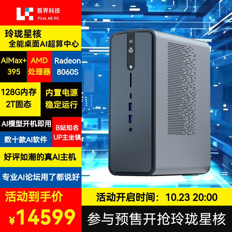 口袋玲珑 星核高性能AI超算中心 台式电脑迷你主机（AMD AIMax+395 128GB 2TSSD）游戏设计图站 部署推理