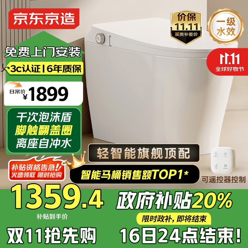 京东京造小白鲸Plus2.0轻智能马桶虹吸式泡沫盾脚感翻盖圈坐便器国家补贴