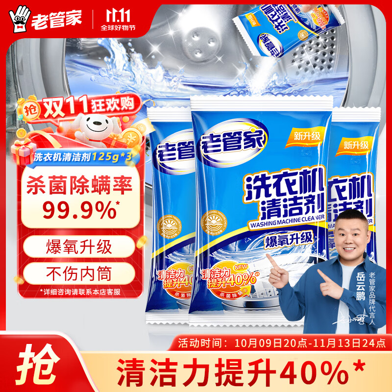 先领9-3补贴卷 老管家 洗衣机清洗剂 125g*3袋 拍下6.9元 仅2.3/袋 - 线报酷 先领9-3补贴卷 老管家 洗衣机清洗剂 125g*3袋 拍下6.9元 仅2.3/袋 - 线报酷