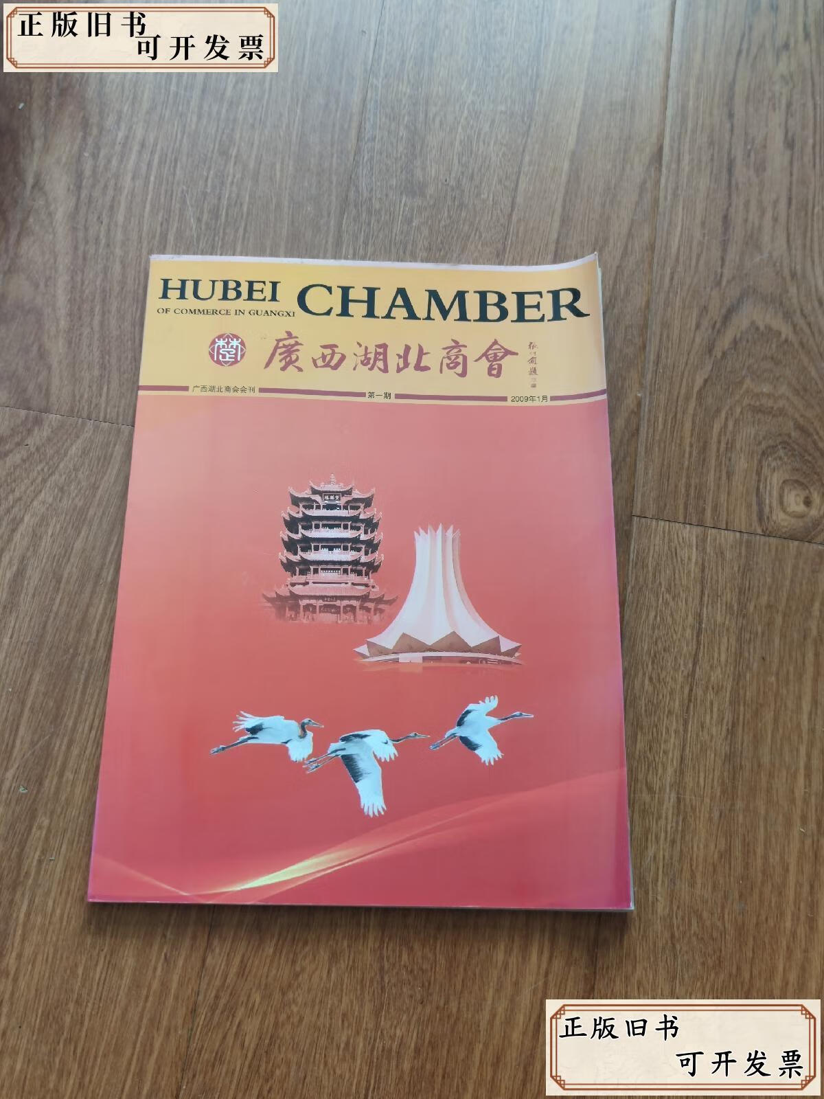 广西湖北商会会刊