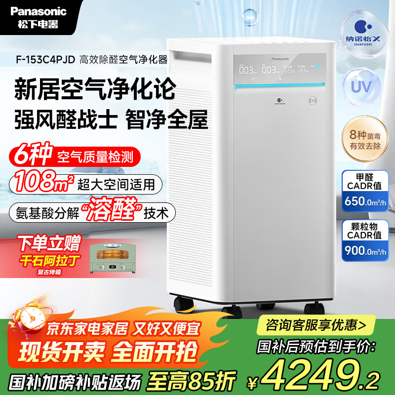 松下（Panasonic）【国家补贴】家用空气净化器除甲醛细菌病毒异味过敏源APP操控智能托管大空间153C4PJD