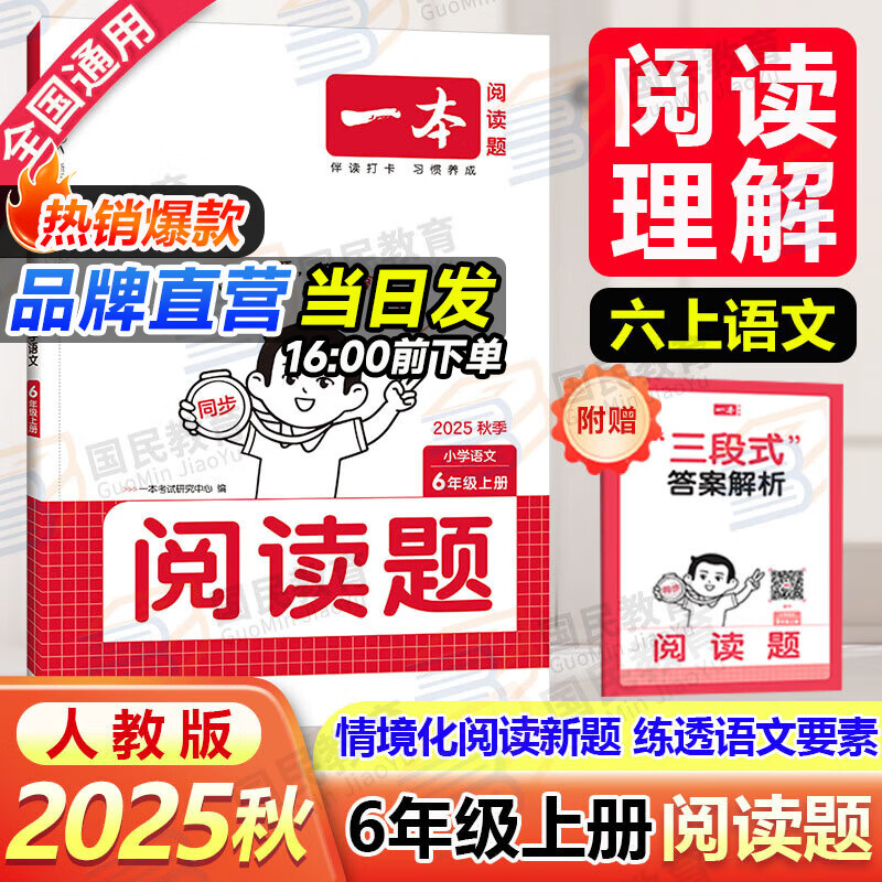 一本同步阅读2026春小学语文阅读理解题专项训练同步课本单元主题一二三四五六年级下册上册人教版配套新教材强化练习情境题卷三段式答案解析视频讲解 同步阅读 六年级上