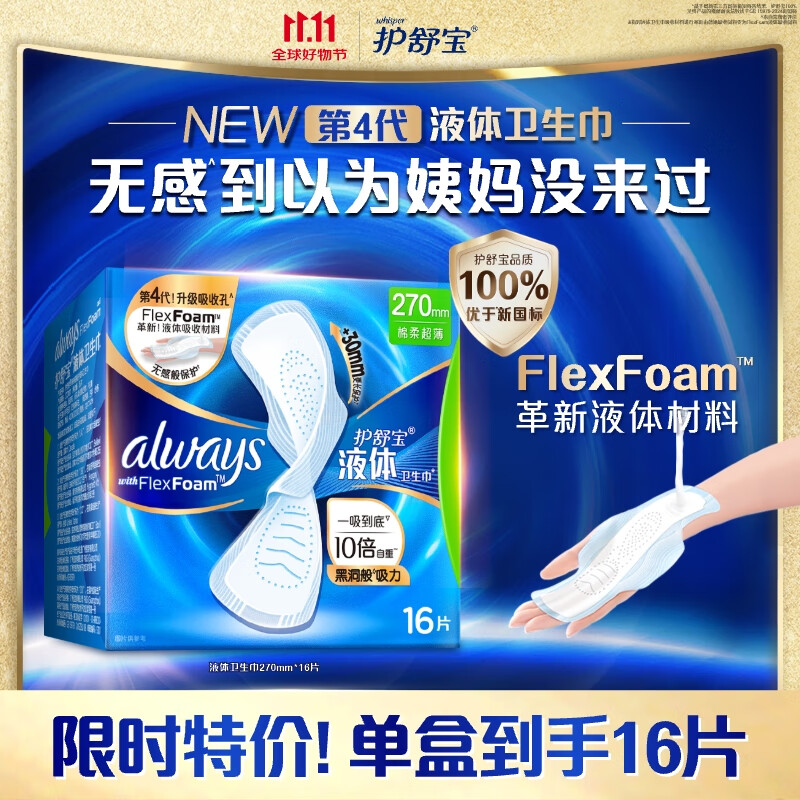 护舒宝液体卫生巾日用270mm16片姨妈巾无感保护京东自营官方旗舰