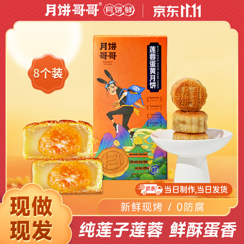 月饼哥哥广式月饼莲蓉蛋黄五仁代餐传统糕点休闲零食纯手工长辈送礼礼盒 【全网爆火+当天现烤】莲蓉蛋黄60g*8