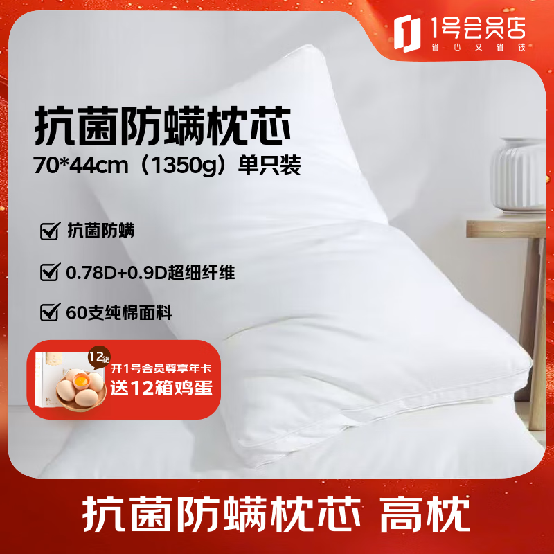 1号会员店One's Member 60支抗菌防螨纤维枕1350g 1只装 高枕