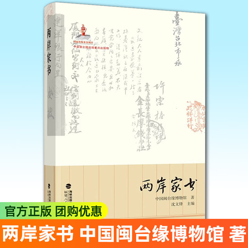 两岸家书 中国闽台缘博物馆著 王忠孝沈葆桢汪春源许志湖连横家书故事 中国古代近代随笔 福建台湾历史文 两岸家书