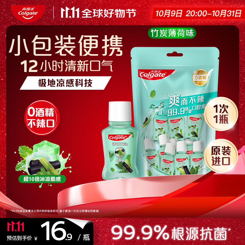 高露洁（Colgate）【孙颖莎同款】竹炭薄荷便携漱口水20ml*10小包装旅行装清新口气