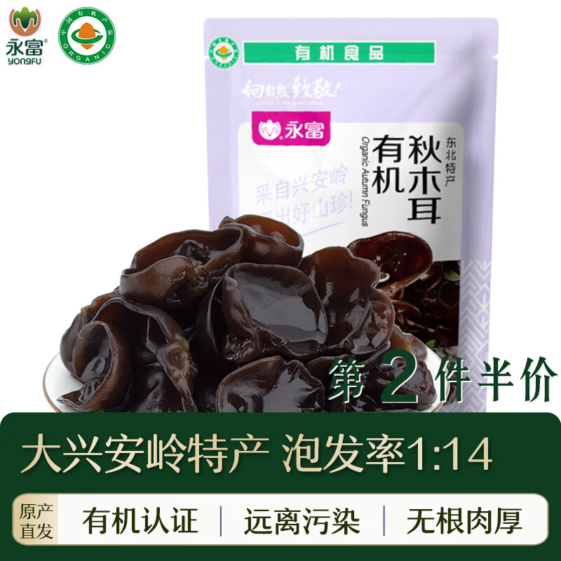 永富 有機黑木耳大興安嶺野生 泡發(fā)率1:14肉厚無根 南北干貨火鍋食材 有機秋木耳（非野生）120g