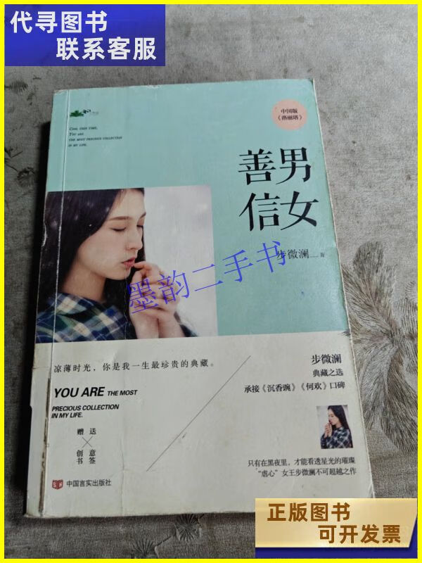 二手书 善男信女 中国言实出版社