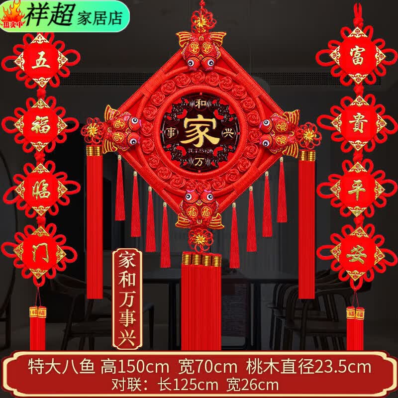 叶余中国结挂件客厅大号福字桃木镇宅春节对联过年电视背景墙家居装饰 三件套：特大号八鱼-家和万事兴+